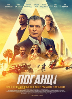 Поганці / The Misfits (2021) WEB-DL...