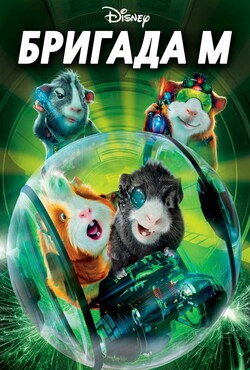 Бригада «М» / G-Force (2009) BDRip...