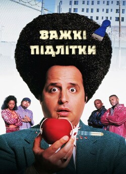 Важкі підлітки / Свавілля у серед...