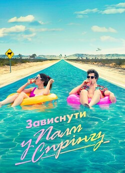 Зависнути у Палм-Спрінгз<wbr> / Palm Springs...