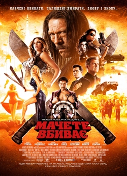 Мачете вбиває / Machete Kills (2013)...