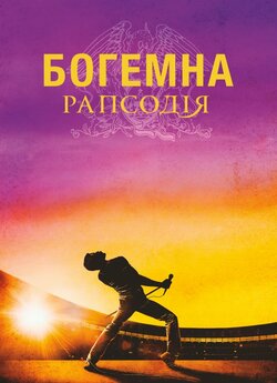 Богемна рапсодія / Bohemian Rhapsody...