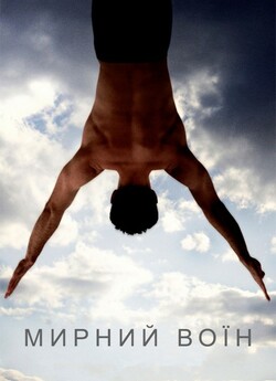 Мирний воїн / Peaceful Warrior (2006)...