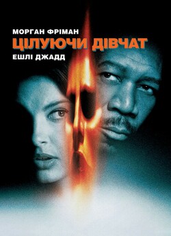 Цілуючи дівчат / Kiss the girls (1997)...