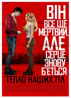 Тепло наших тіл / Warm Bodies (2013)...