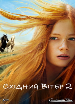 Східний вітер 2 / Ostwind 2 (2015)...