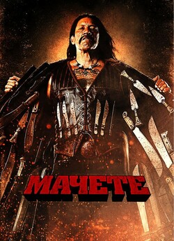 Мачете / Machete (2010) BDRemux 1080p...