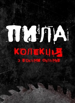 Пила. Колекція [Режисерські версії] /...
