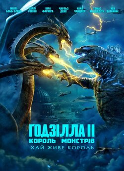 Ґодзілла II: Король монстрів /...