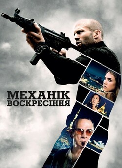 Механік : Воскресіння / Mechanic:...<wbr>