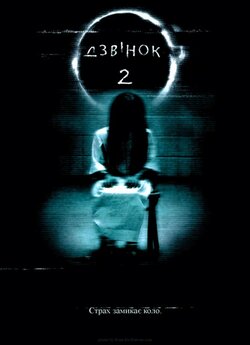 Дзвінок 2 / The Ring Two (2005) WEB-DL...