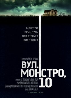 Вулиця Монстро, 10 / 10 Cloverfield.<wbr>..