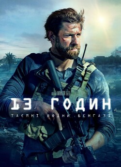 13 годин: Таємні воїни Бенгазі / 13...