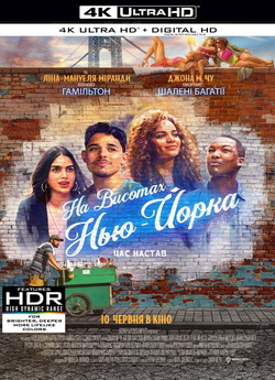 На висотах Нью-Йорка / In the Heights...