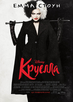 Круелла / Cruella (2021) UHD WEB-DL 4K...