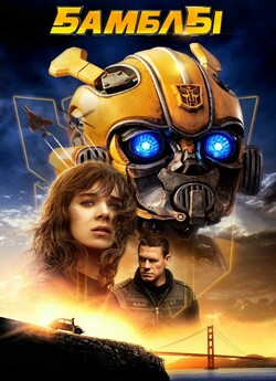 Бамблбі / Bumblebee (2018) BDRip 1080p...