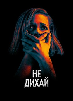 Не дихай / Don't Breathe (2016)...