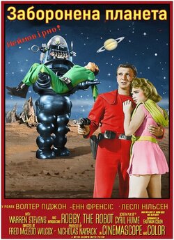 Заборонена планета / Forbidden Planet...