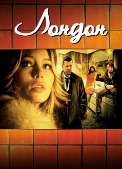 Лондон / London (2005) WEB-DL 1080p...