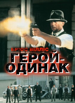 Герой-Одинак<wbr> / Last Man Standing (1996)...