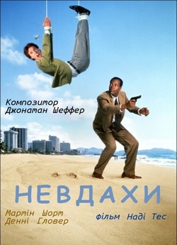 Невдахи / Pure Luck (1991) WEB-DL 720p...