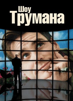 Шоу Трумена / The Truman Show (1998)...