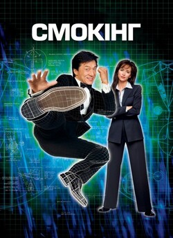 Смокінг / The Tuxedo (2002) BDRip 1080p...