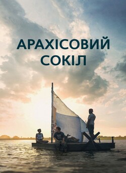 Арахісовий сокіл / The Peanut Butter...