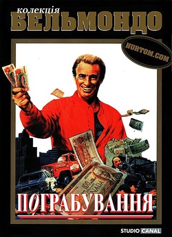 Пограбування<wbr> / Hold-Up (1985) WEB-DL...