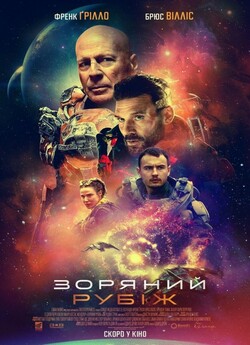Зоряний рубіж / Cosmic Sin (2021) UHD...