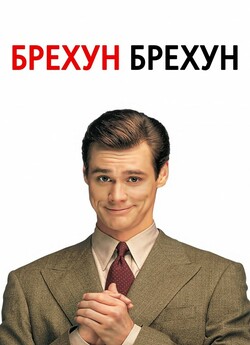 Брехун, брехун / Liar Liar (1997) BDRip...