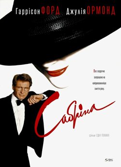 Сабріна / Sabrina (1995) BDRip 1080p...