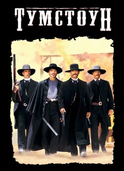 Тумстоун / Tombstone (1993) BDRip 1080p...