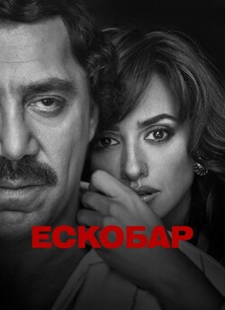 Ескобар / Loving Pablo (2017) BDRip...