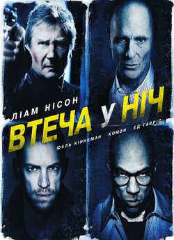 Нічна втеча / Усю ніч в бігах / Втеча у...