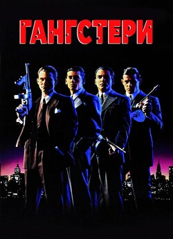 Гангстери / Mobsters (1991) BDRip 1080p...