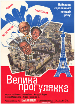 Велика прогулянка / La Grande Vadrouille..<wbr>.