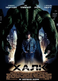 Неймовірний Халк (Галк) / The Incredible..<wbr>.