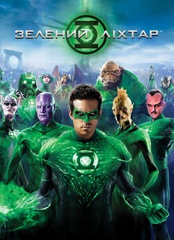 Зелений ліхтар / Green Lantern (2011)...