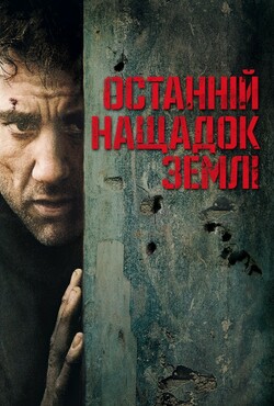 Дитя людське (Останній нащадок Землі) /...