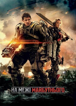 На межі майбутнього / Edge of Tomorrow...