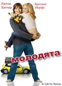Молодята / Just Married (2003) BDRip...