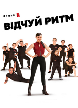 Відчуй ритм / Feel the Beat (2020)...