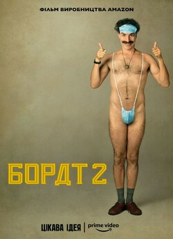 Борат 2 / Borat Subsequent Moviefilm...<wbr>