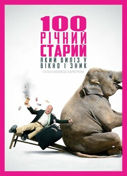 Сторічний старий, який виліз через вікно...