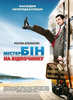 Містер Бін на відпочинку / Mr....