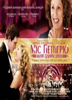 Міс Петтігрю / Міс Петтігрю живе одни...