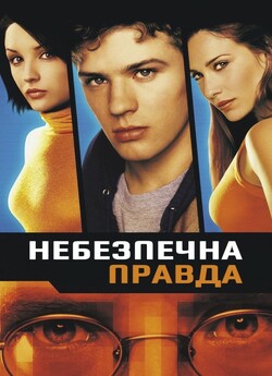 Небезпечна правда / Antitrust (2001)...