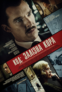Код: Залізна кора (Кур'єр) / The...