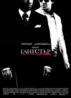 Гангстер (Американськ<wbr>ий ґанґстер) /...